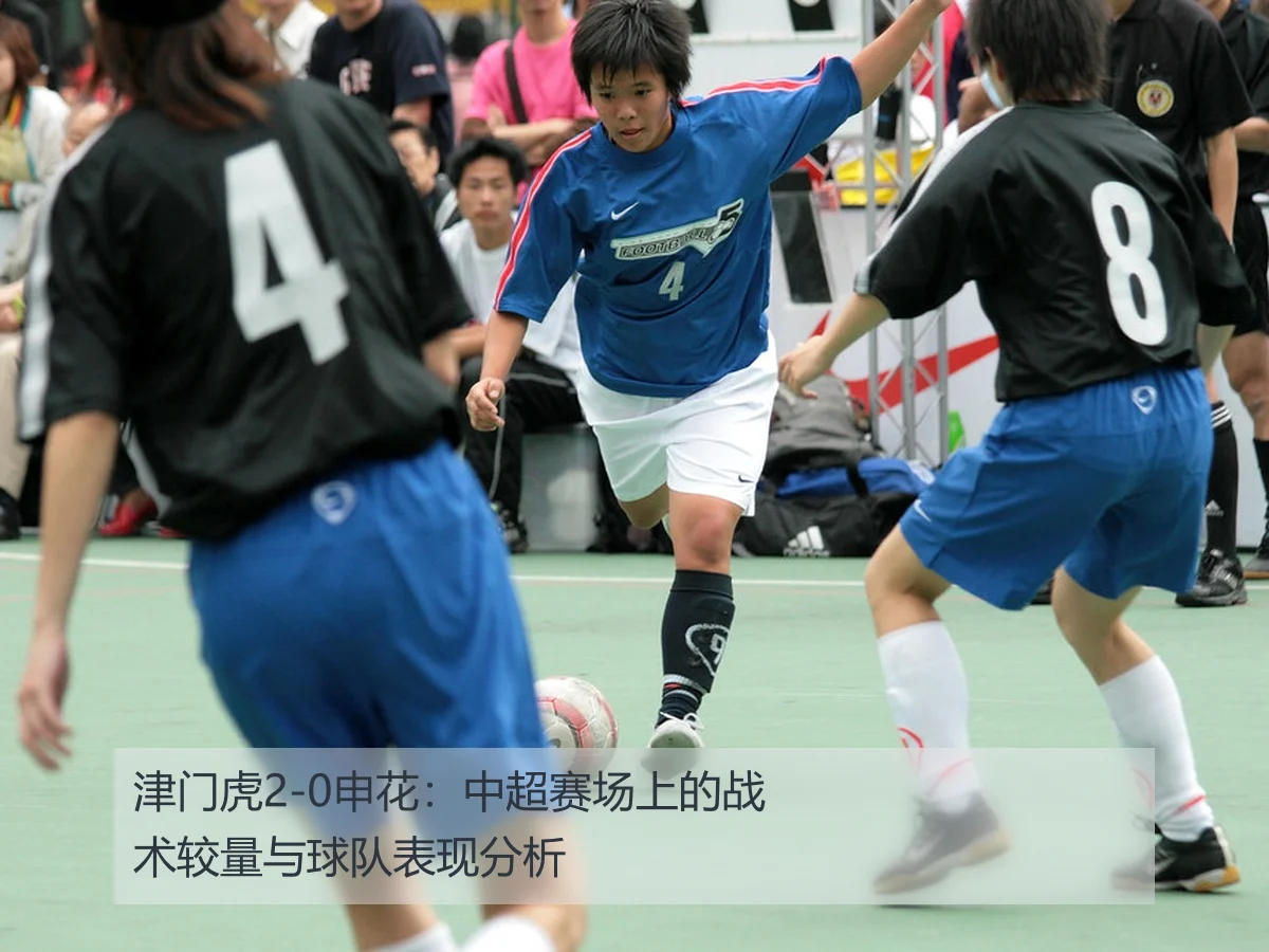 津门虎2-0申花：中超赛场上的战术较量与球队表现分析