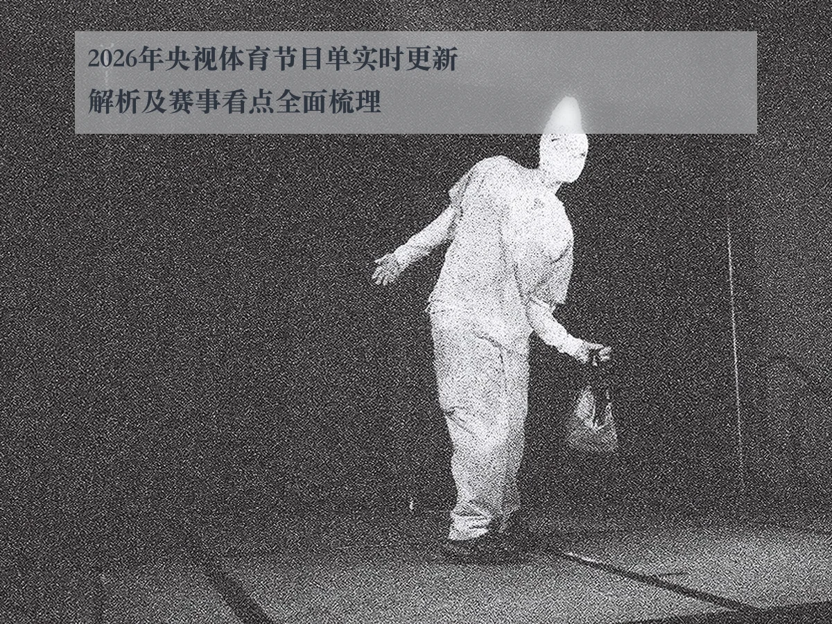 2026年央视体育节目单实时更新解析及赛事看点全面梳理