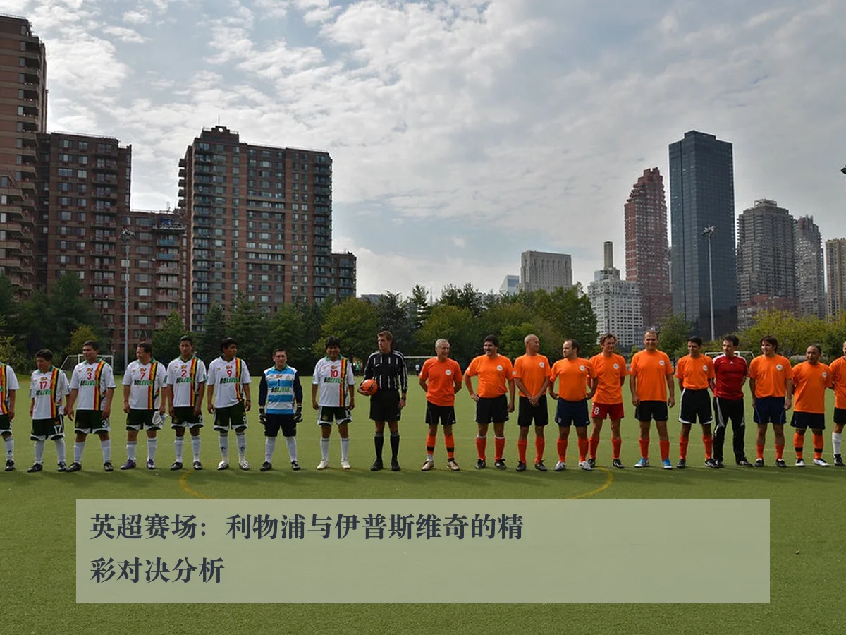 英超赛场:利物浦与伊普斯维奇的精彩对决分析